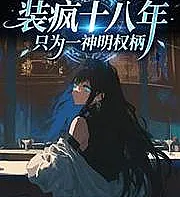 Cover image for He feigned madness for eighteen years, all for the power of a god. (Dezoito anos fingindo loucura, tudo pelo poder de um deus; Восемнадцать лет притворяясь безумцем, всё ради власти бога; Giả điên mười tám năm, chỉ vì quyền năng của một vị thần; Berpura-pura Gila Selama Delapan Belas Tahun, Demi Kekuasaan Seorang Dewa; Dieciocho años fingiendo locura, todo por el poder de un dios; Zhuang Feng Shiba Nian, Zhi Wei Yi Shenming Quanbing; 装疯十八年，只为一神明权柄)