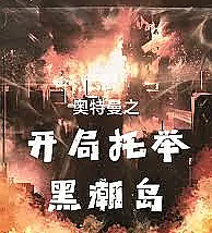 Ultraman's opening scene: lifting up Kuroshio Island