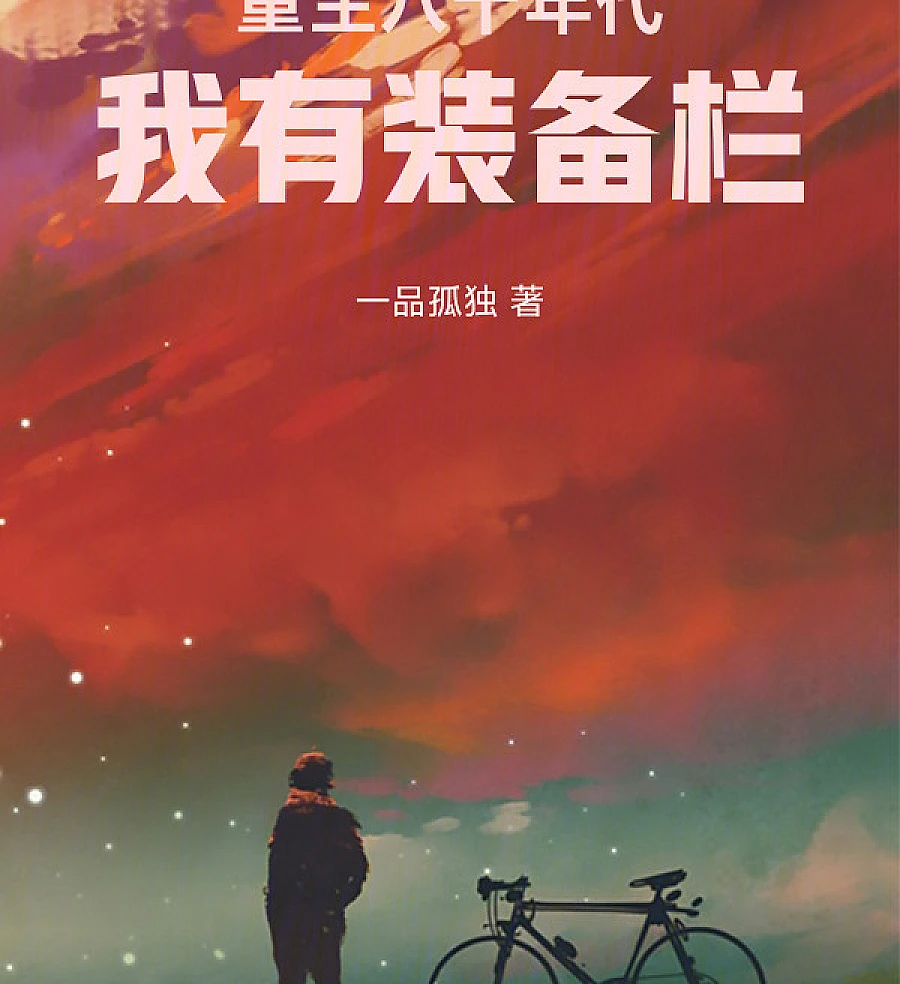 Cover image for Reborn in the 1980s, I Have an Equipment Slot (重生八十年代，我有装备栏)