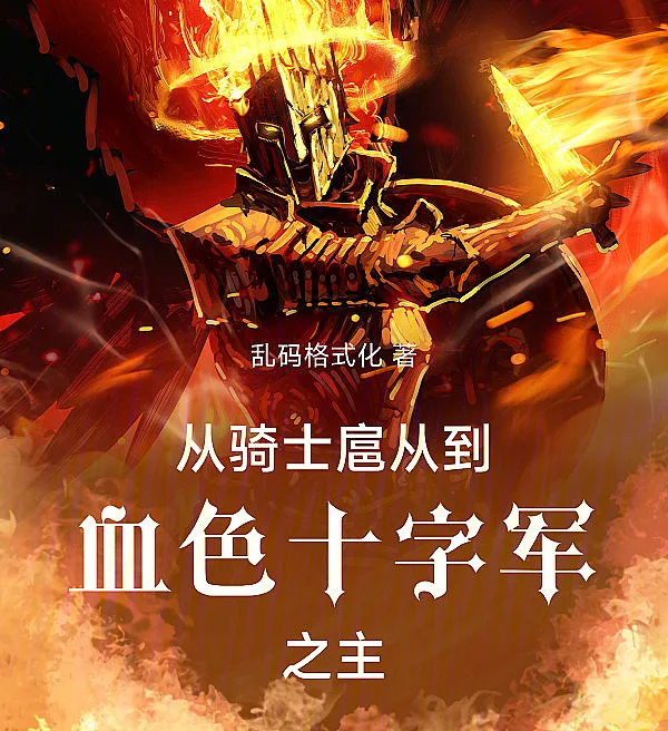 Cover image for From Knight Squire to Lord of the Crimson Crusaders (De Escudeiro a Senhor dos Cruzados Carmesins; От оруженосца до повелителя Багровых крестоносцев; Từ Kỵ Sĩ Thị Vệ Đến Chúa Tể Thập Tự Quân Đỏ; Dari Pengawal Ksatria Menjadi Penguasa Tentara Salib Merah; De Escudero a Señor de los Cruzados Carmesíes; Cong Qishi Hucong Dao Xuese Shizijun Zhi Zhu; 从骑士扈从到血色十字军之主)
