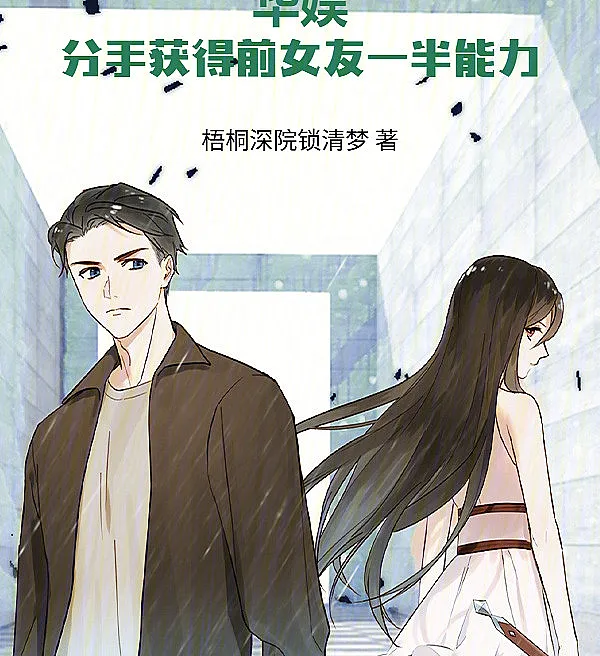 Chinese Entertainment: Break Up and Gain Half of Your Ex-Girlfriend's Abilities!