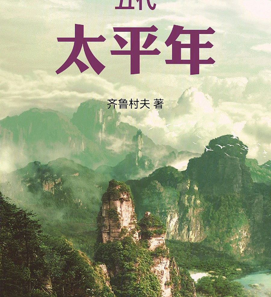 Cover image for Five Dynasties: The Taiping Era (五代太平年)
