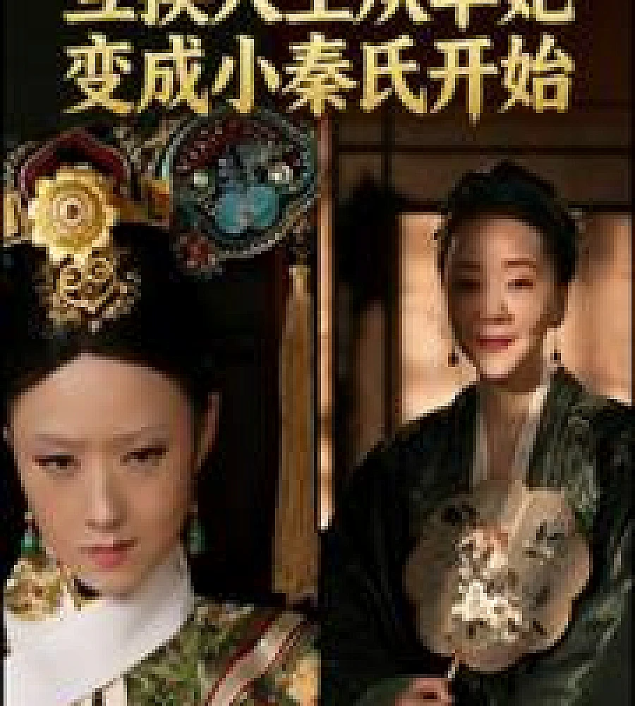 Cover image for The life swap begins with Consort Hua becoming Lady Qin. (人生互换从华妃成为小秦氏开始)