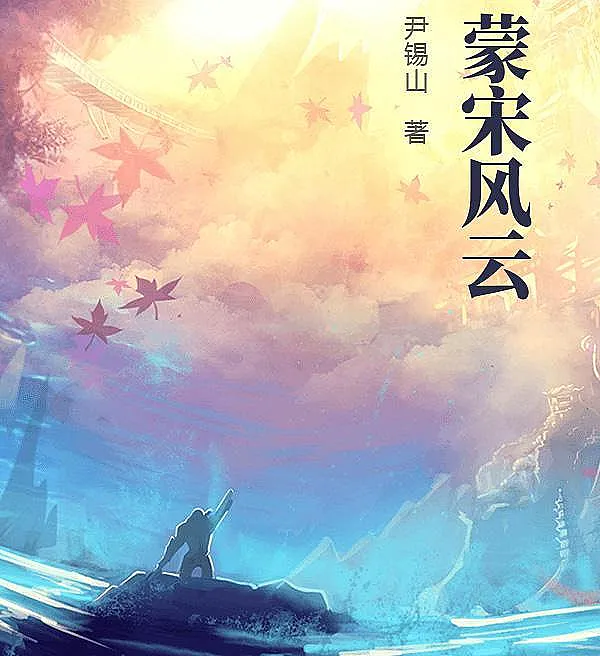The Mongol-Song Storm