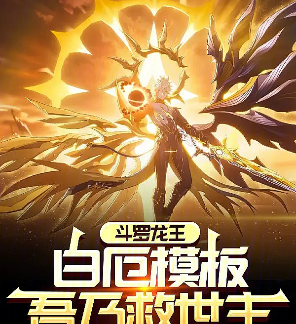 Cover image for Douluo Dragon King: With the White Calamity Template, I Am the Savior (Rei Dragão Douluo: Com o Modelo do Desastre Branco, Eu Sou o Salvador; Король Драконов Доуло: С Шаблоном Белого Бедствия, Я — Спаситель; Long Vương Đấu La: Với Khu��n Mẫu Tai Họa Trắng, Ta Là Cứu Thế; Raja Naga Douluo: Dengan Templat Bencana Putih, Akulah Juru Selamat; El Rey Dragón Douluo: Con la Plantilla de la Calamidad Blanca, Yo Soy el Salvador; Dou Luo Long Wang: Bai E Mo Ban, Wu Nai Jiu Shi Zhu; 斗罗龙王：白厄模板，吾乃救世主)