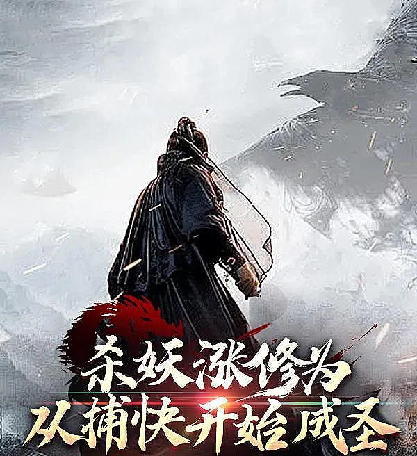 杀妖涨修为，从捕快开始成圣