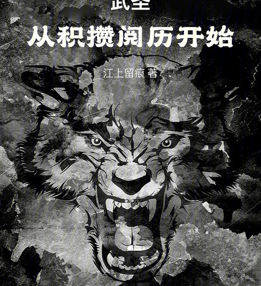 Cover image for Wu Sheng: Start by Accumulating Experience (武圣：从积攒阅历开始)