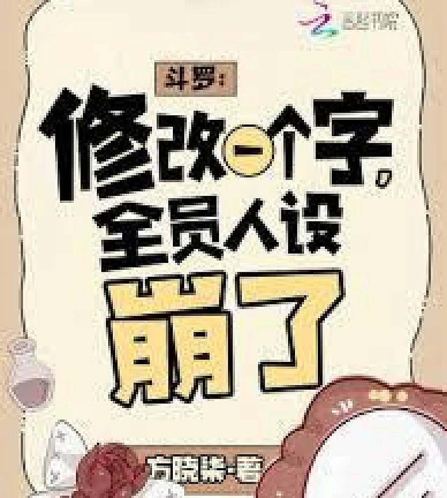Cover image for Douluo Continent: Changing just one word ruined the entire character's persona. (斗罗：修改一个字，全员人设崩了)