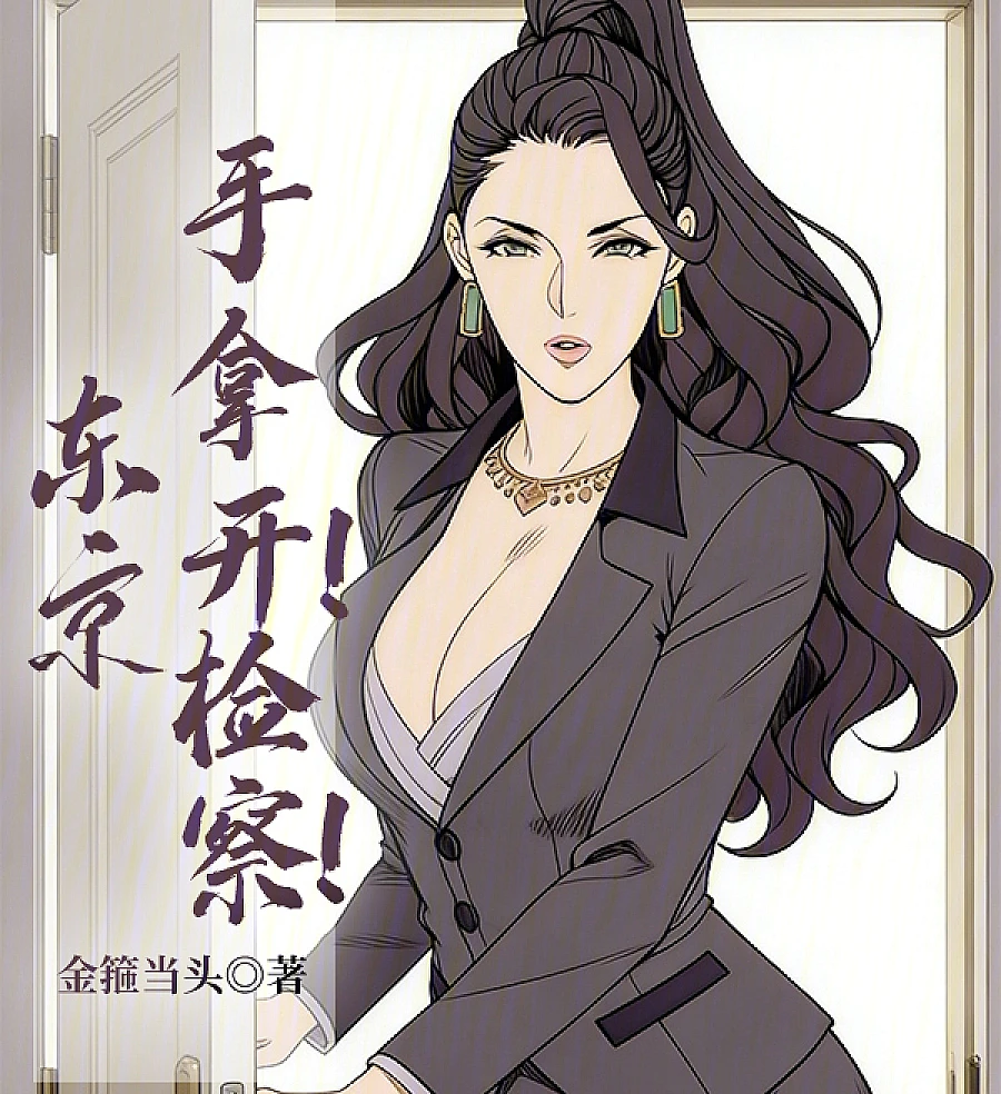 Cover image for Tokyo: Hands Off, Prosecutor! (东京：手拿开！检察！)