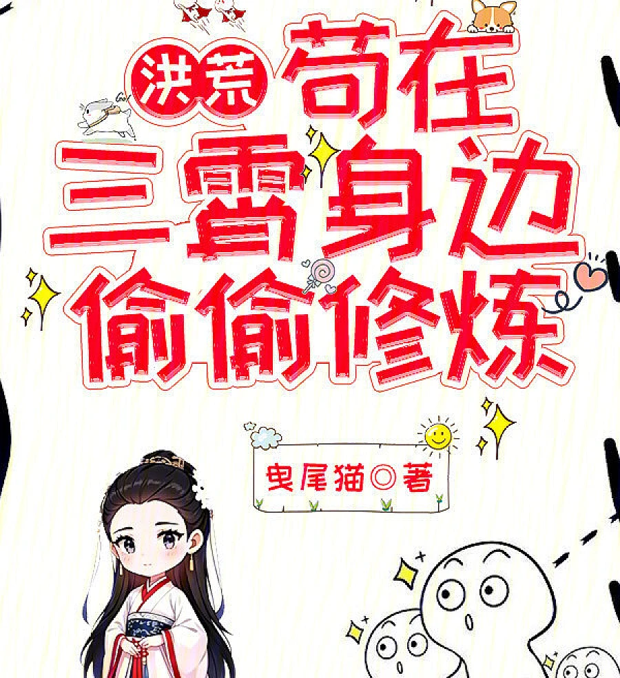 Cover image for Reborn in the Primordial: Secretly Cultivating Under Sanxiao (洪荒：苟在三霄身边偷偷修炼)