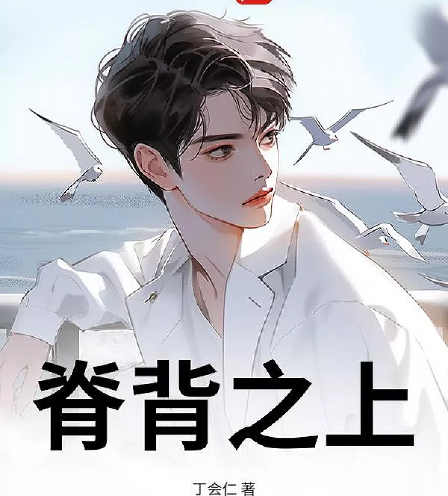 Cover image for Above the Back (脊背之上)