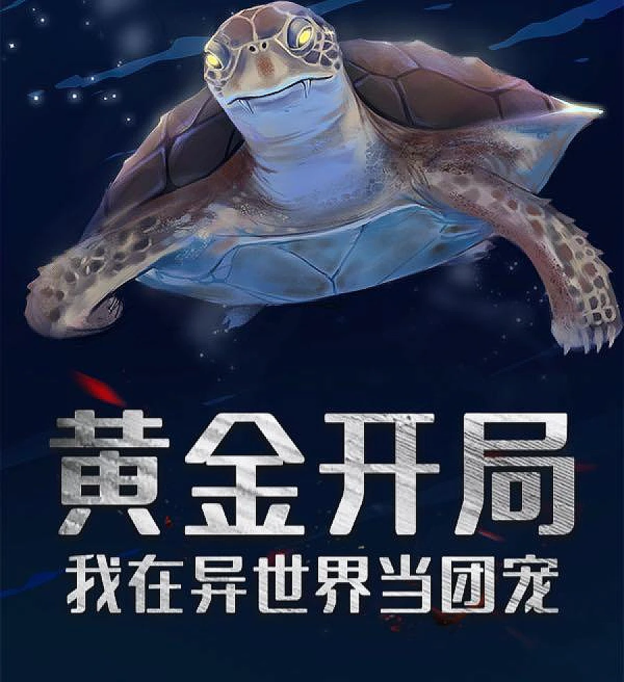 Cover image for Golden Beginning: Being the Cherished Darling in Another World (黄金开局，我在异世界当团宠)