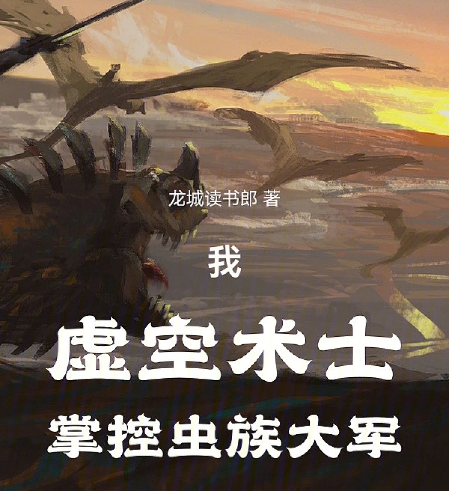 Cover image for I, the Void Mage, Command the Legion of Insects (我，虚空术士，掌控虫族大军)