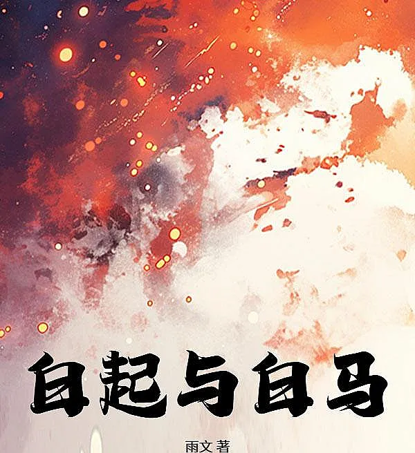 Cover image for Bai Qi and the White Horse (Bai Qi e o Cavalo Branco; Бай Ци и Белая Лошадь; Bạch Khởi và Bạch Mã; Bai Qi dan Kuda Putih; Bai Qi y el Caballo Blanco; Bai Qi yu Baima; 白起与白马)