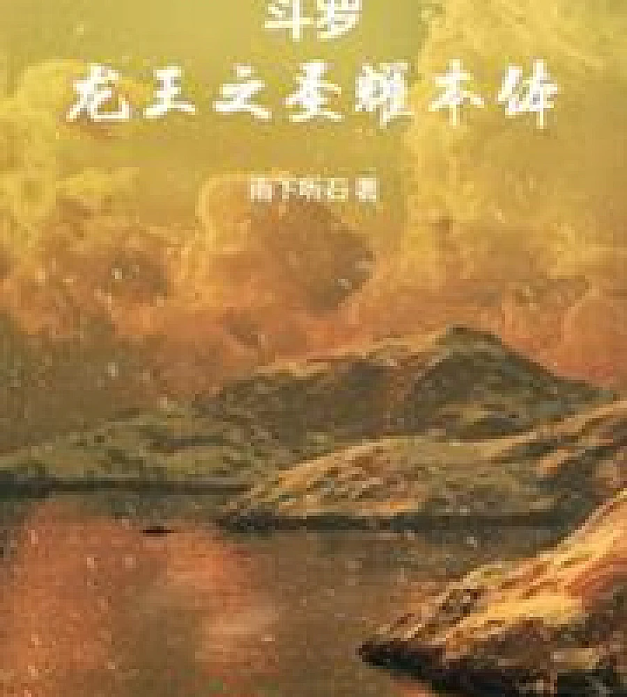 Cover image for Douluo: The Holy Radiance of the Dragon King (斗罗：龙王之圣耀本体)