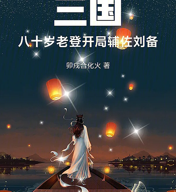 Cover image for Three Kingdoms: An Eighty-Year-Old Elder Takes Charge of Liu Bei from the Start (Três Reinos: Um Velho de Oitenta Anos Assume o Comando de Liu Bei desde o Início; Троецарствие: Восьмидесятилетний старец с самого начала наставляет Лю Бэя; Tam Quốc: Ông Lão Tám Mươi Tuổi Dẫn Dắt Lưu Bị Từ Đầu; Tiga Kerajaan: Kakek Berusia Delapan Puluh Tahun Membimbing Liu Bei dari Awal; Tres Reinos: Un Anciano de Ochenta Años Guía a Liu Bei desde el Principio; Sanguo: Bashi Sui Laodeng, Kaiju Fuzuo Liu Bei; 三国：八十岁老登，开局辅佐刘备)
