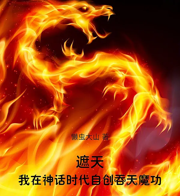 Zhe Tian: I Created My Own Heaven-Swallowing Demon Technique in the Age of Mythology
