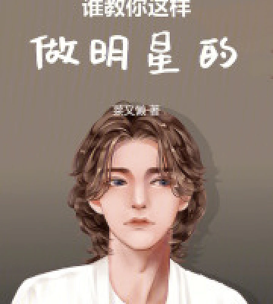 Cover image for Who taught you to be a celebrity like this? (谁教你这样做明星的)