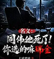 Cover image for Official statement: Tongwei is dead! You chose Ruijin, didn't you? (名义：同伟他死了！你选的嘛瑞金)