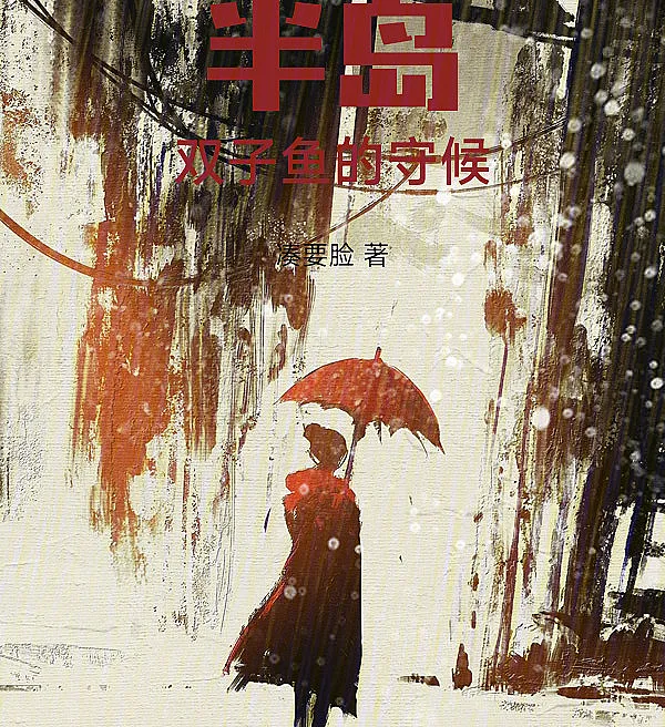 Cover image for Peninsula: The Waiting of Pisces (Península: A Espera de Peixes; Полуостров: Ожидание Рыб; Bán Đảo: Sự Chờ Đợi Của Song Ngư; Semenanjung: Penantian Pisces; Península: La Espera de Piscis; Bandao: Shuangziyu de Shouhou; 半岛：双子鱼的守候)