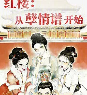 Dream of the Red Chamber: Starting with a Chronicle of Tragic Love