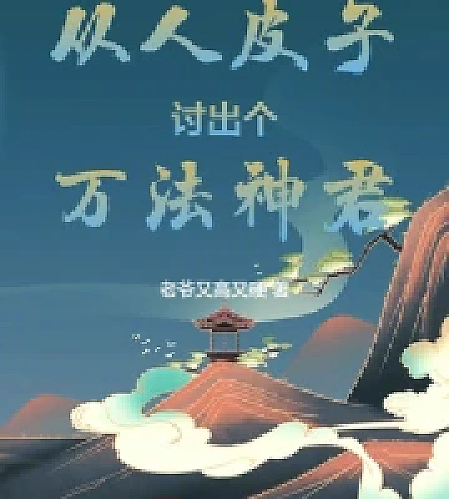 Cover image for He obtained the God of All Laws from human skin. (从人皮子讨出个万法神君)