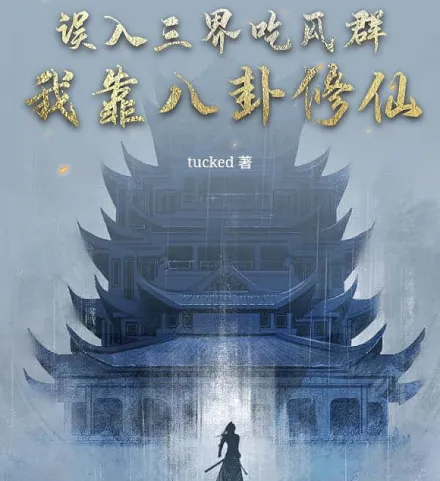 误入三界吃瓜群，我靠八卦修仙