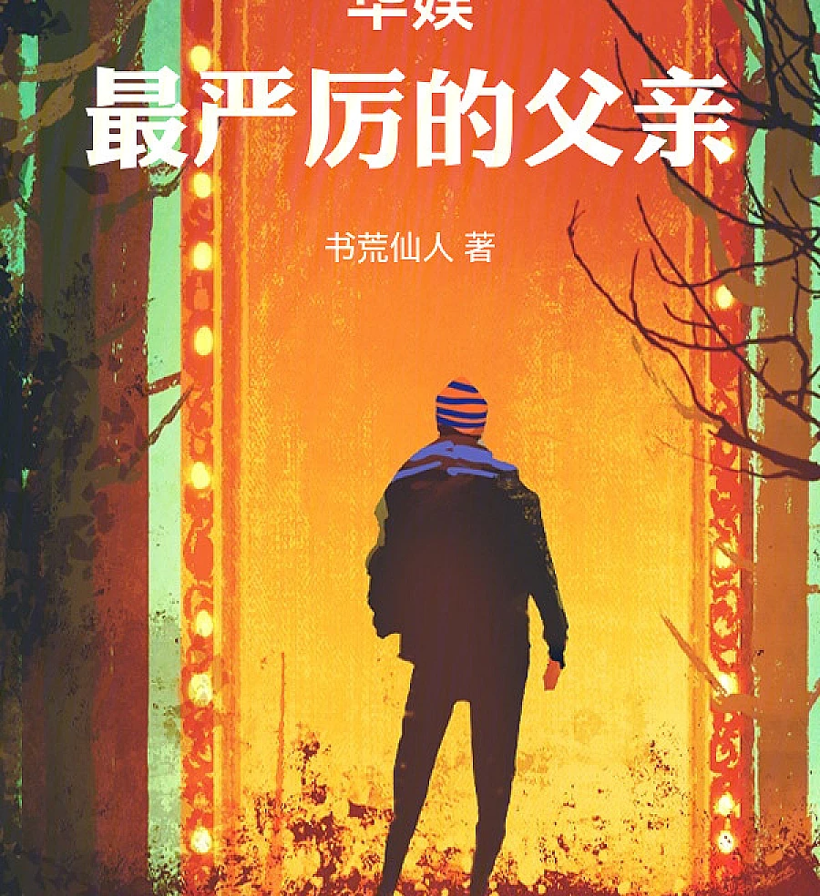 Cover image for The Strictest Father in the Entertainment Industry! (娱乐圈最严厉的父亲！)