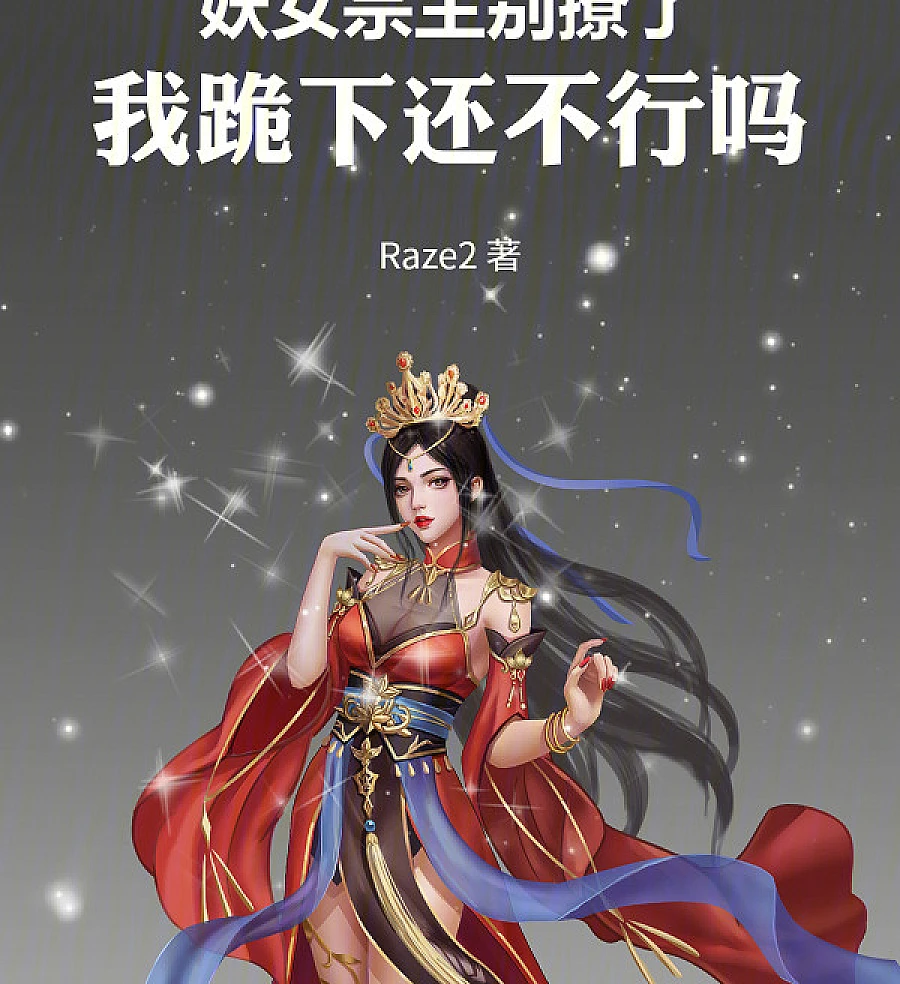 Cover image for Demoness Sect Master, Stop Teasing Me, Why Don’t You Kneel Down? (妖女宗主别撩了，我跪下还不行吗)