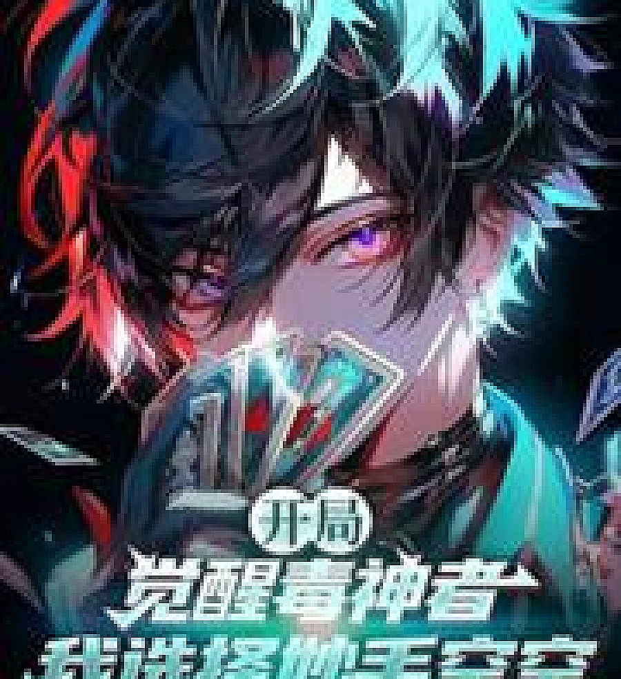 Cover image for Starting with the awakened Poison God: I choose the Master Thief. (开局觉醒毒神者：我选择妙手空空)