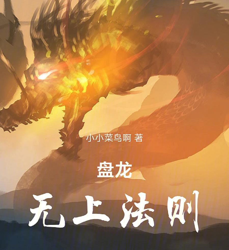 Cover image for Panlong: The Supreme Law (盘龙：无上法则)