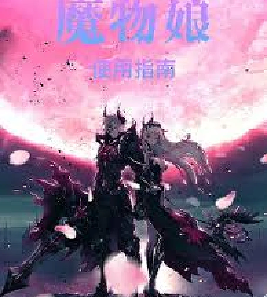 Cover image for Monster Girl Development Master. (魔物娘开发大师)