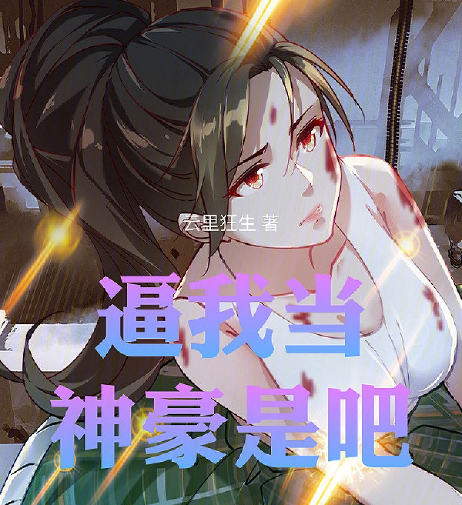 Cover image for You Force Me to Be a Great Hero, Right? (逼我当神豪是吧)