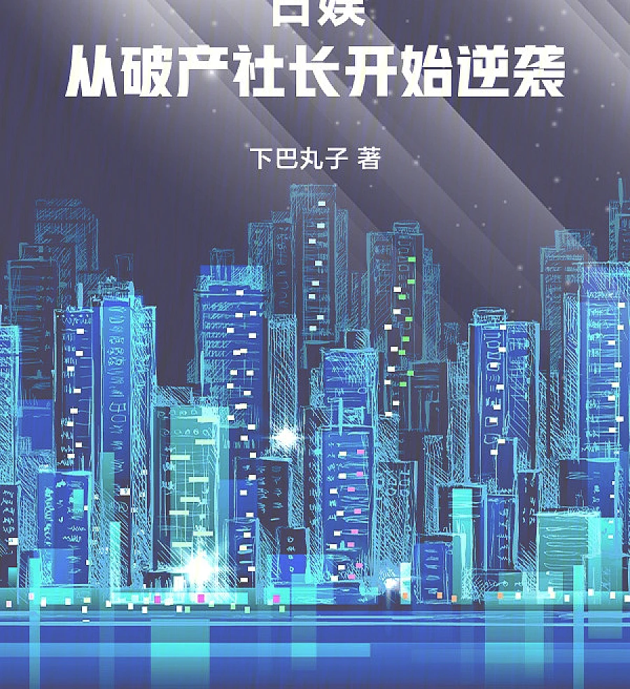 Cover image for Japanese Entertainment: The Bankrupt President's Counterattack (日娱：从破产社长开始逆袭)