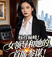 At the Pinnacle of Power: The Female Leader and Her Chief Advisor