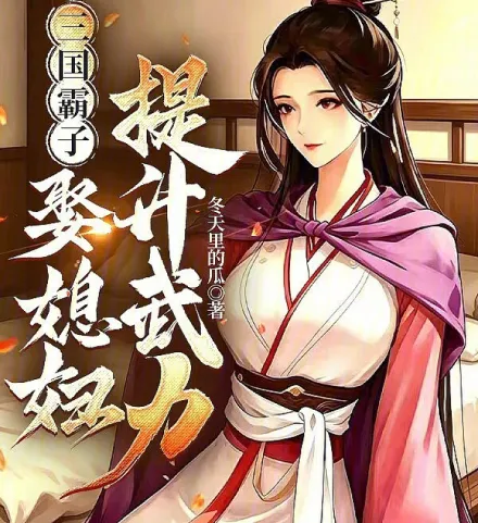 三国霸子，娶媳妇提升武力