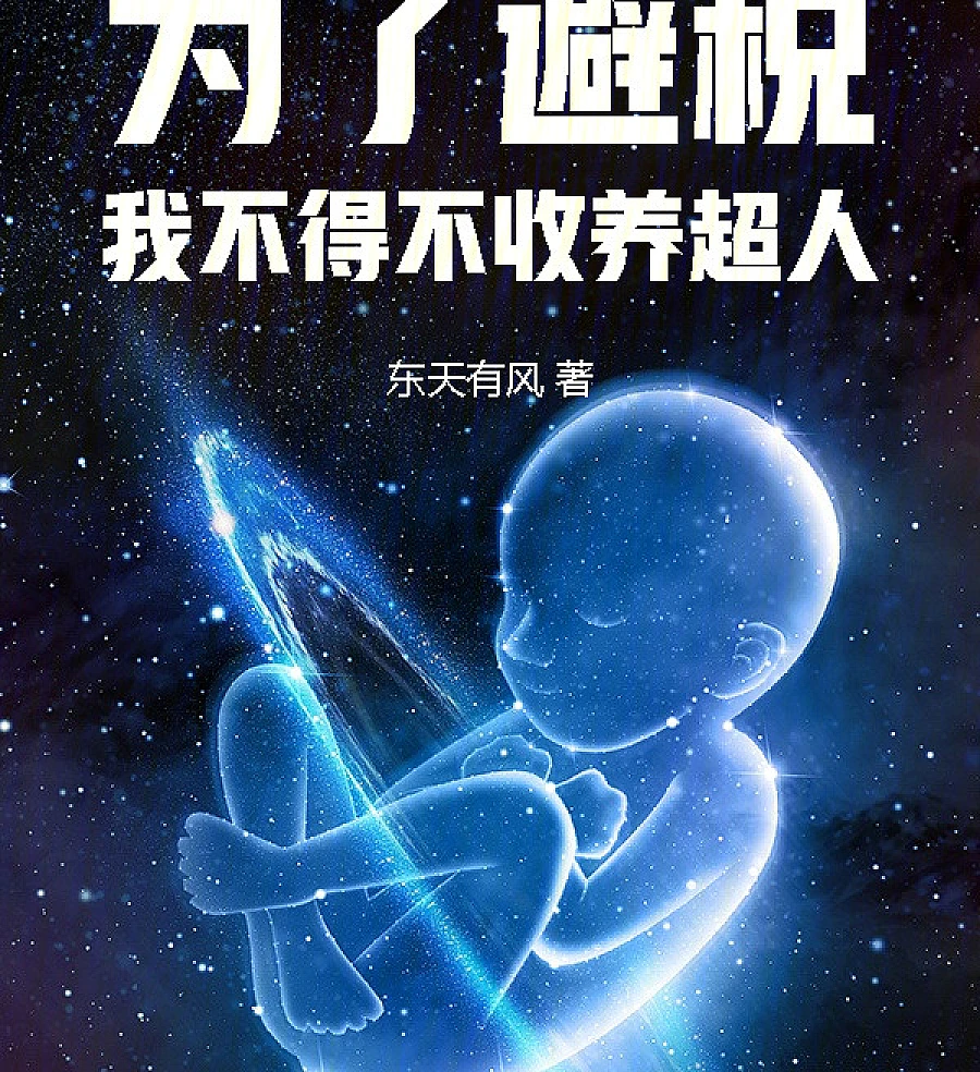 Cover image for To Avoid Taxes, I Had to Adopt Superman (为了避税，我不得不收养超人)