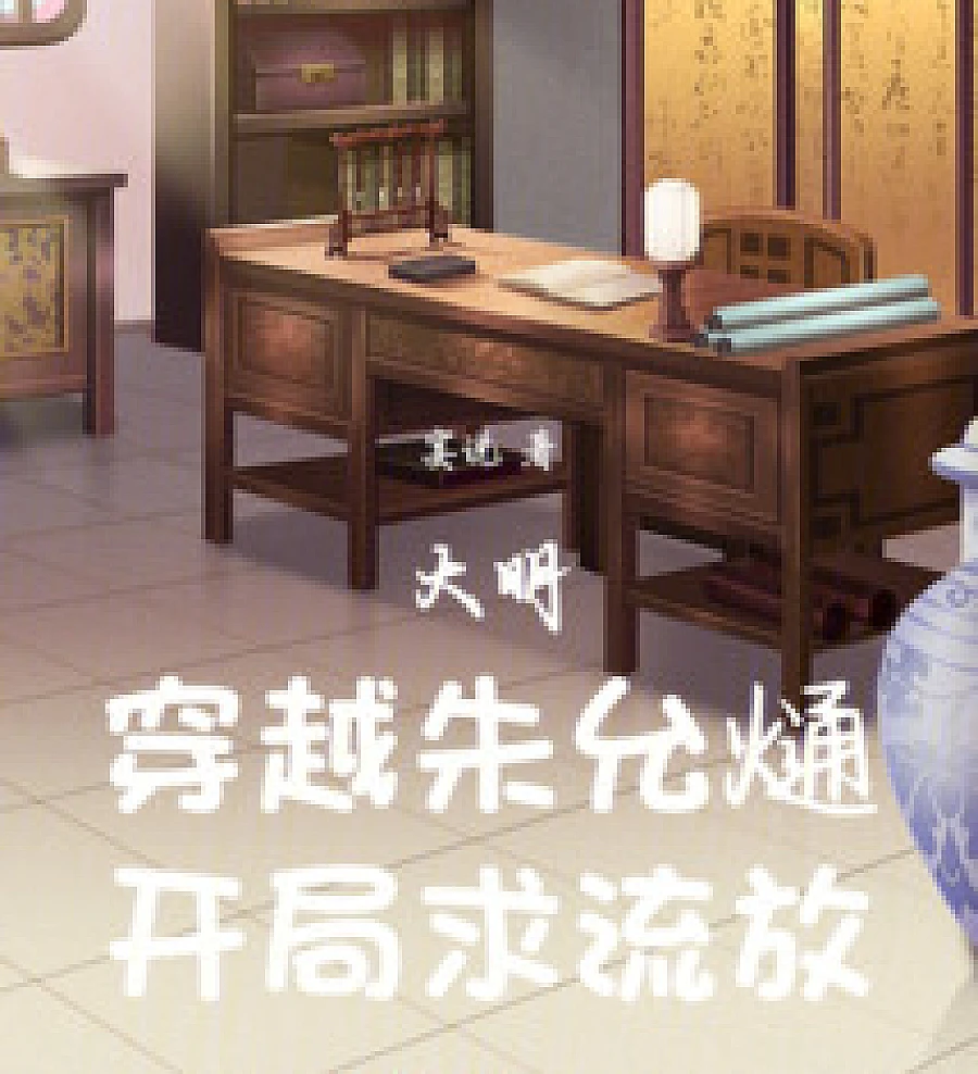 Cover image for The Ming Dynasty: Transmigrating to Zhu Yunwen's era, I start by asking for exile (大明：穿越朱允熥，开局求流放！)