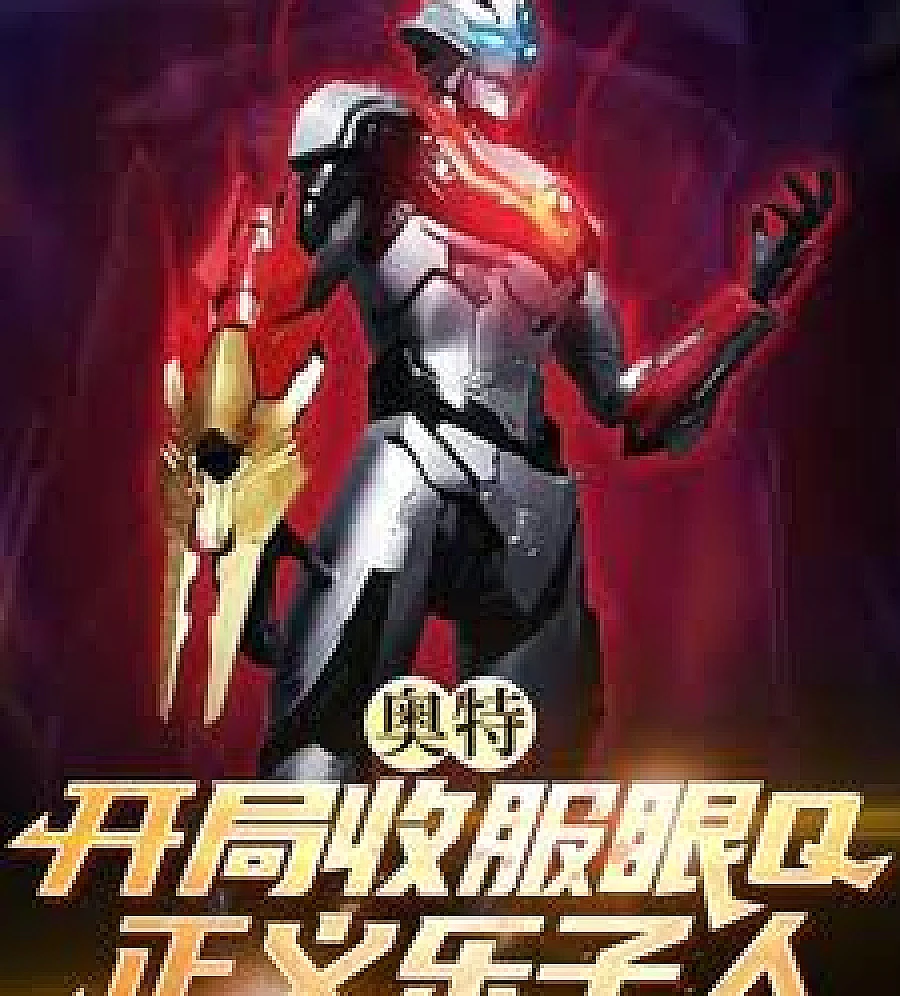 Cover image for Ultraman: He captures EyeQ at the start, a righteous and fun-loving man. (奥特：开局收服眼Q，正义乐子人)