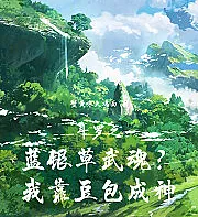 Rise in Douluo Continent with the help of bean buns