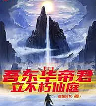 Primordial Era: I, Emperor Donghua, establish the Immortal Court