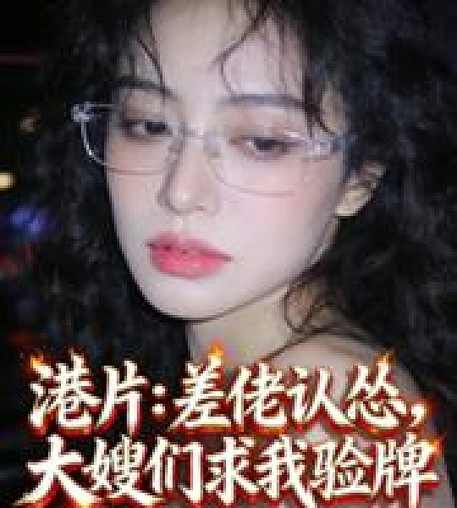 Hong Kong film: The cop backs down, the ladies beg me to check his license.