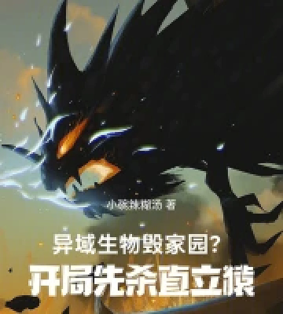 Cover image for Alien creatures destroy homes? Start by killing upright apes (异域生物毁家园？开局先杀直立猿)