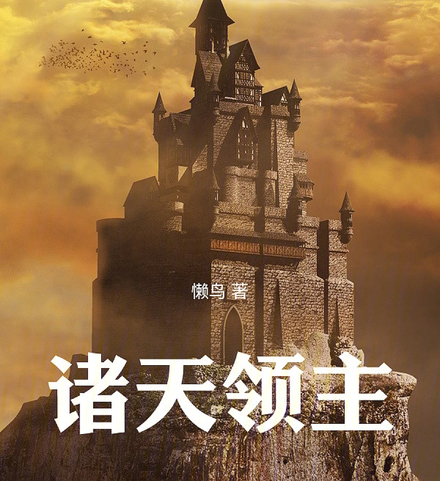 Cover image for Lords of the Heavens (诸天领主)