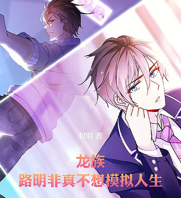 龙族：路明非真不想模拟人生