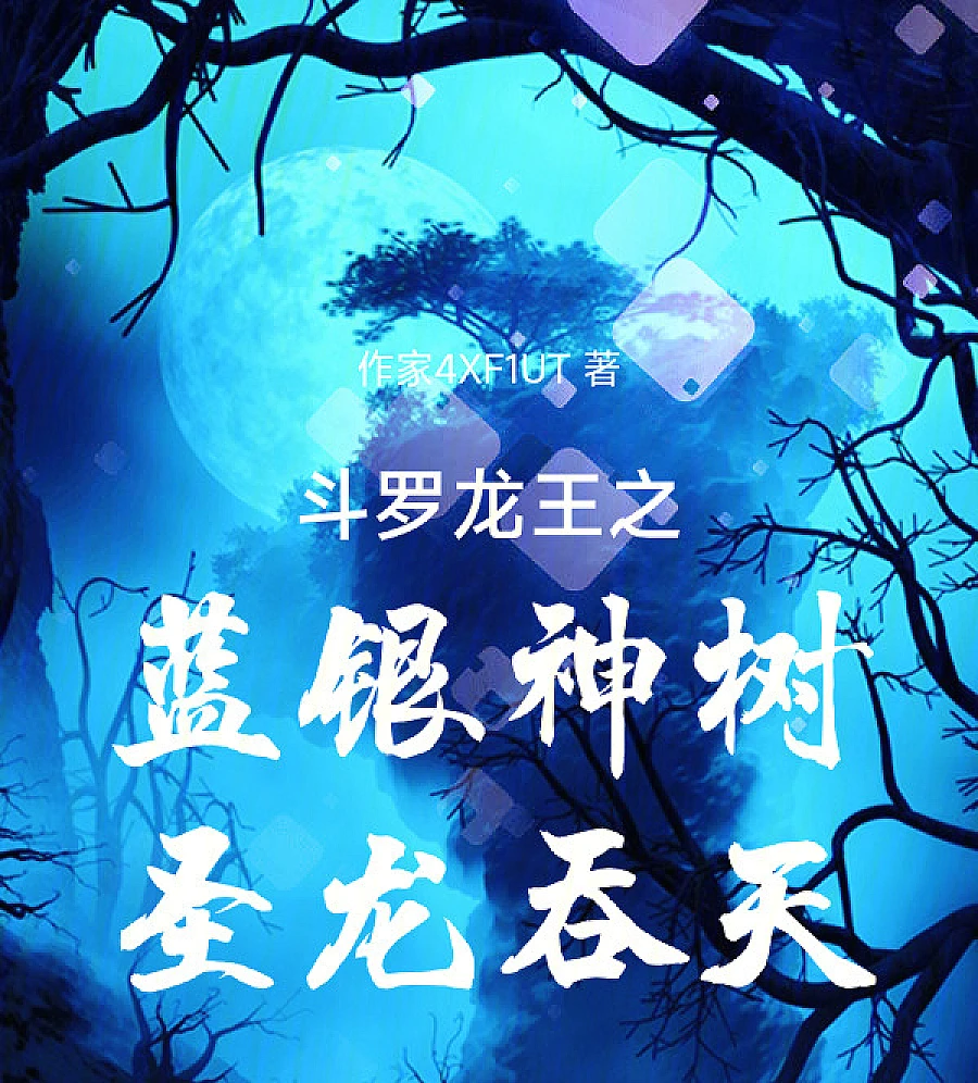 Cover image for Douluo: Dragon King's Blue Silver Sacred Tree, Holy Dragon Swallows the Sky (斗罗龙王之蓝银神树，圣龙吞天)