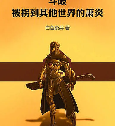Battle Through the Heavens: Xiao Yan, who was kidnapped to another world