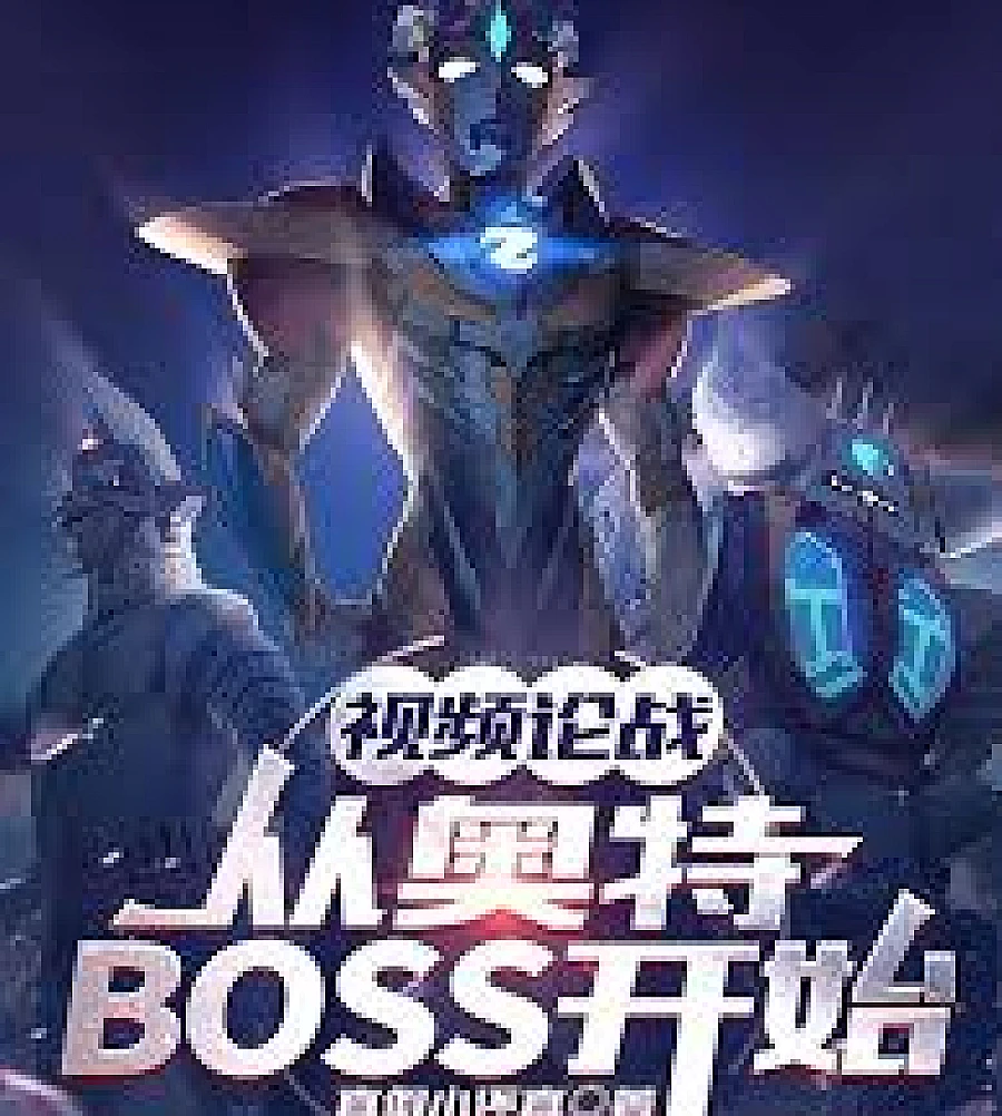 Cover image for Video Debate: Starting with Ultraman Boss (视频论战：从奥特BOSS开始)