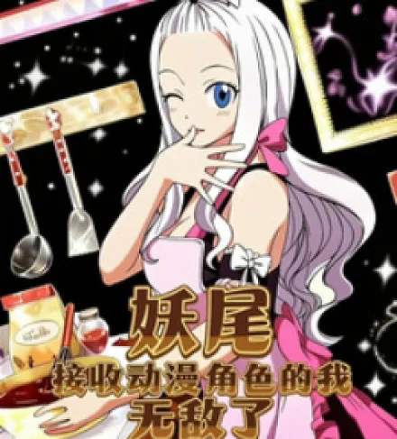 Cover image for Fairy Tail: I'm invincible when I receive anime characters (Fairy Tail: Sou Invencível Quando Recebo Personagens de Anime; Fairy Tail: Я Непобедим, Когда Получаю Персонажей Аниме; Fairy Tail: Tôi Bất Khả Chiến Bại Khi Nhận Được Nhân Vật Anime; Fairy Tail: Aku Tak Terkalahkan Saat Menerima Karakter Anime; Fairy Tail: Soy Invencible Cuando Recibo Personajes de Anime; Yao Wei: Jieshou Dongman Juese De Wo Wudile; 妖尾：接收动漫角色的我无敌了)