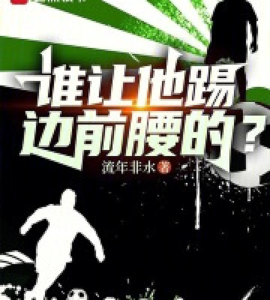 Cover image for Who made him play as a winger/attacking midfielder? (谁让他踢边前腰的？)